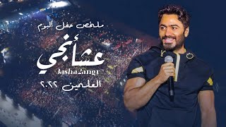 ملخص حفل البوم تامر حسني عشأنجي في العلمين الجديدة  Tamer Hosny Alamein live concert coverage [upl. by Keever]