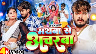 Video  मथबा से अचरबा  Ashish Yadav का एक और धमाकेदार गाना  Magahi Song 2024 [upl. by Earahs635]