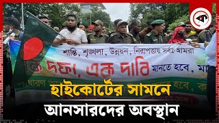 হাইকোর্টের সামনে আনসারদের অবস্থান  Bangladesh Ansar  High Court  Kalbela [upl. by Enelav]