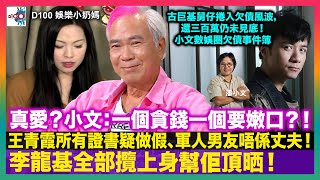 真愛？小文：一個貪錢一個要嫰口？！王青霞所有證書疑做假、軍人男友唔係丈夫！李龍基全部攬上身幫佢頂晒｜古巨基舅仔捲入欠債風波，還三百萬仍未見底！小文數娛圈欠債事件簿｜D100 娛樂小奶媽｜潘小文、小喇叭 [upl. by Annaliese693]