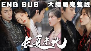 MULTI SUB 《长夏未央》女孩在被拐卖的第十年终于逃离男人了，可她的血供养了男人十年，二人早就分不开了。十日之后女孩就要被惋心换命。全员恶人，有趣的游戏，藏着一场的情爱开始了。 [upl. by Matelda]