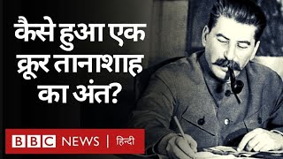 Joseph Stalin एक क्रूर तानाशाह का अंत कैसे हुआ BBC Hindi [upl. by Huey]