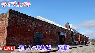 ライブカメラ 金森赤レンガ倉庫 函館 Live camera Kanemori Red Brick Warehouse Hakodate [upl. by Anwahs]