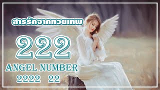 Angel Number 222 2222 การเห็นตัวเลขซ้ำ อาจไม่ใช่แค่บังเอิญ [upl. by Kissee792]