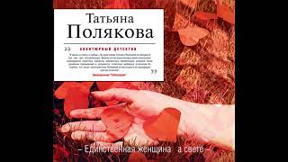 Татьяна Полякова – Единственная женщина на свете Аудиокнига [upl. by Niriam560]