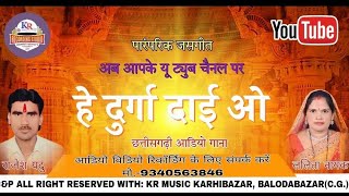 He Durga dai wo  हे दुर्गा दाई ओ  Rajesh yadulalita nayak  cg jas geet  kr music recording [upl. by Clem]