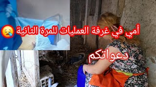 أمي في غرفة العمليات للمرة الثانية 😭 [upl. by Eatnahc]