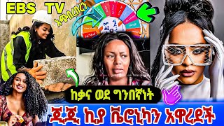 ጂጂ ኪያ ቬሮኒካ አዳነን አዋረደች  EBS TV አጭበረበረን  ዳናዊት መክብብ ከቃና ወደ ግንበኛነት  Jon Daniel [upl. by Kcirdot336]