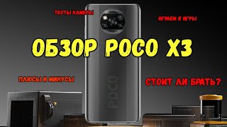 Обзор Xiaomi POCO X3 nfc  отзывы характеристики тесты цена на смартфон купить [upl. by Alrick912]