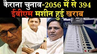 Evm खराब होने पर बीजेपी क्यों नहीं लेती टेंशन देखिए रिपोर्टevm machine in kairana [upl. by Nylirehc]