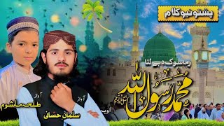 Pashto New HD Naat  Zama Sok De Be Lata Muhammad Rasoolullah  Salman Hassani amp Talha Mashom [upl. by Edelsten818]