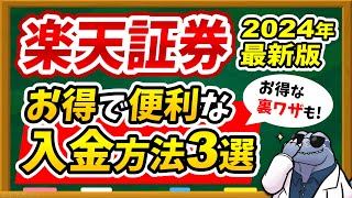 【※裏ワザあり】楽天証券へのおすすめ無料入金方法を解説！実際の画面で使い方を紹介！ [upl. by Coombs]