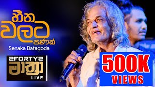 𝟮𝗙𝗢𝗥𝗧𝗬𝟮 𝗠𝗔𝗔𝗧𝗛𝗥𝗔 LIVE  Heenawalata Panak හීන වලට පණක්  Senaka Batagoda amp Sereena Batagoda [upl. by Herwig750]