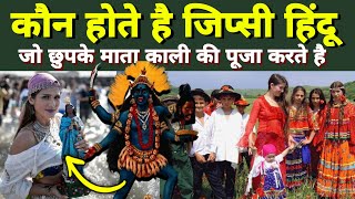 कौन होते है जिप्सी हिंदू जो छुपके माता काली की पूजा करते है  Forgotten History of Gypsies Hindu [upl. by Gehlbach]