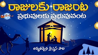 Rajulaku Rajanta Song  Telugu Christian Songs  drsatishkumar  Calvary Temple Songs [upl. by Haliak]