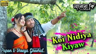 Koi Nidiya Kiyaw  Papon amp Shreya Ghoshal  Cover Video by Papu MDR [upl. by Ellerrehs]