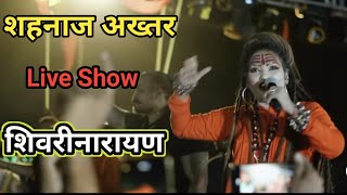 shenaz akhtar Shivrinarayan Live show Bhagwa Rang shivrinarayan [upl. by Zarla]