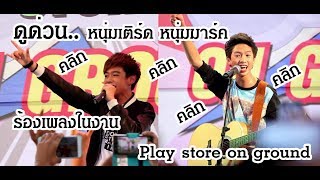 ดูด่วนหนุ่มเติร์ด หนุ่มมาร์ค ร้องเพลงในงาน Play Store on Ground [upl. by Greerson]