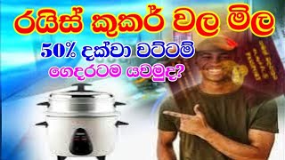 රයිස් කුකර්  Rice Cooker prices in Sri Lanka  cooker dicount prices in 2023 Abans Sri Lanka [upl. by Zoba]