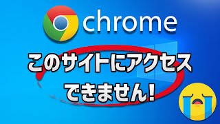 【Chrome】「このサイトにアクセスできません」の解決＆対処法 [upl. by Eeltrebor622]