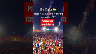 Vishva ka record Ek Sath rashtriy gan youtubeshorts trendingshorts SingerBadarisah funny [upl. by Reiss275]