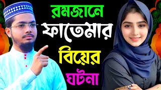 রমজানে হজরত আলি রাঃ ও মা ফাতেমার বিয়ের আসল ঘটনা গজল  মা বোনদের প্রীয় গজল  Alamin Gazi Gojol [upl. by Introk]