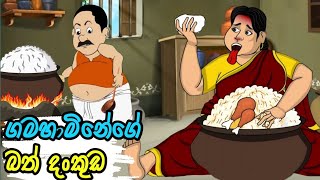 ගමහාමිනේගේ බත් දංකුඩ  bath dankuda  lama kathanadara sinhala  කතන්දර  kathandara  cartoon කතා [upl. by Jemine]