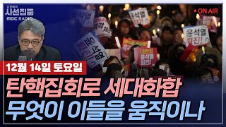 김종배의 시선집중FULL 분노와 즐거움이 만났을 때…‘윤석열 탄핵’ 시위 풍경 MC장원 장윤미 변호사 최민석 작가 LIVE🔴 [upl. by Stephine436]