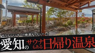 おれが選ぶ愛知・名古屋の日帰り温泉19選（サウナあり） [upl. by Aserat]