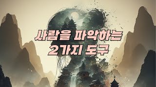 사람을 파악하는 2가지 도구 [upl. by Turro]