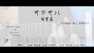 張紫豪  可不可以  吉他谱 【XYGuitar】 [upl. by Norbert]