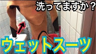 【ウェットスーツ洗浄】洗い方や豆知識を喋りながら教えます！ [upl. by Anehsat]