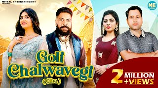 Goli Chalwavegi Olha ft Raja Gujjar Sonika Singh  AK Jatti  New Haryanvi Song Haryanavi 2022 [upl. by Apgar]