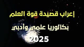 إعراب قصيدة قوة العلم للشاعر محمود سامي البارودي لطلاب البكالوريا العلمي والأدبي سوريا [upl. by Ellie502]