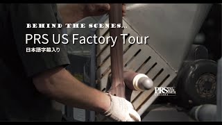 PRS USA Factory Tour （日本語字幕入り） [upl. by Dittman]