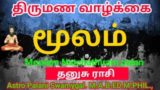 மூலம் நட்சத்திரம் திருமண வாழ்க்கை  moolam natchathiram in tamil  Dhanusu rasi [upl. by Inol63]