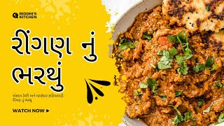 એકદમ ટેસ્ટી અને ચટાકેદાર કાઠિયાવાડી રીંગણ નું ભરથુ  Ringan nu Bharthu Banavani Rit [upl. by Kristo]