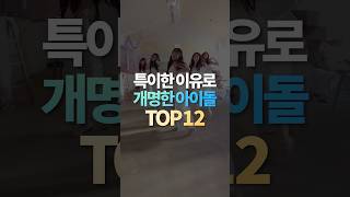 특이한 이유로 개명한 아이돌 TOP12 [upl. by Goodspeed]