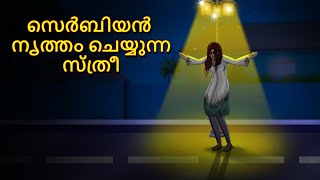 സെർബിയൻ നൃത്തം ചെയ്യുന്ന സ്ത്രീ  Malayalam Stories  Bedtime Stories  Horror Stories in Malayalam [upl. by Margareta]