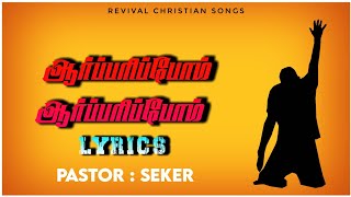 ஆர்ப்பரிப்போம் ஆர்ப்பரிப்போம்  Aarparipom aarparipom  PastorSekar  Tamil christian song  lyrics [upl. by Nolyak]