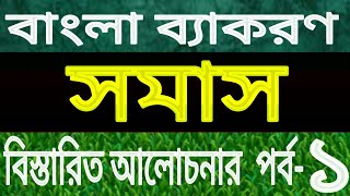 সমাস Somaspart 1Madhyamik bengali grammarbangla byakaran samas [upl. by Allimrac841]