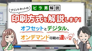 【 印刷方式 】 プリント ネット の印刷方式の種類を徹底解説！［ 印刷方式 オフセット オンデマンド デジタル 印刷 ネット印刷 チラシ フライヤー ］ [upl. by Hertz888]