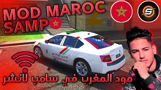 مود المغرب في الحياة الواقعية samp  MOD MOROCCO FOR SAMP LANCHUR [upl. by Christabella596]