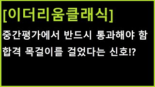 이더리움클래식 코인 다음 라운드로 가려면 반드시 합격해야겠죠 합격 목걸이를 걸었다는 신호 미리 체크 [upl. by Nawud]