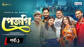 Pejgi  পেজগি  Episode 1  Bangla Natok 2024  Shamim Hasan Sarkar  Shahid Un Nabi  Mini Series [upl. by Four]