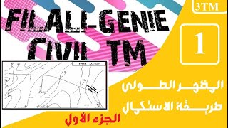 المظهر الطولي الجزء الأول  طريقة الاستكمال [upl. by Conlin416]