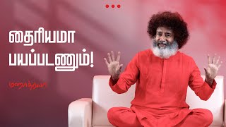 🔴🔴🔴 தைரியமா பயப்படணும்  Thairiyama Payapadanum  Mahatria [upl. by Airdni]