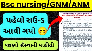 Paramedical First Round Declare  Nursing First Round Collage Choice Gujrat  medadmgujrat [upl. by Griff]