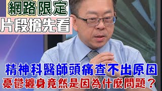 【新聞挖挖哇搶先看】精神科醫師頭痛查不出原因，結果竟然是什麼問題造成？精神科醫師自己也憂鬱？ [upl. by Adnawot947]