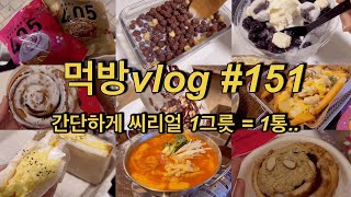 먹방vlog152 간단하게 씨리얼 1그릇  1통ㅣcu 405 베이커리 시나몬롤 빙수 에그마요 버터갈릭 감자튀김 김치우동 씨리얼 등 [upl. by Janine]